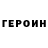 ГЕРОИН хмурый julzzi 1e3